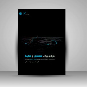 کتاب درک و بیان معماری و محیط: قرارگیری بنا و فضا پایین تر از بستر محیط (جلد2) (نشر جمال هنر)