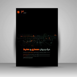 کتاب درک و بیان معماری و محیط: اختلاف سطوح، محیط مسطح، محیط شیب دار (جلد3)  (نشر جمال هنر)