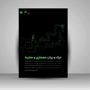 کتاب درک و بیان معماری و محیط: هندسه در بستر، قرارگیری آب در بستر، سطح سقف، بستر ارگانیک (جلد4) (نشر جمال هنر)