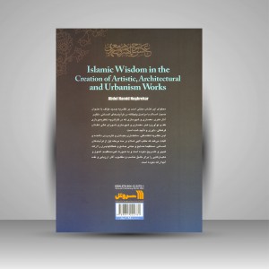 کتاب حکمت اسلامی در خلق آثار هنری معماری و شهرسازی (نشر سروش)