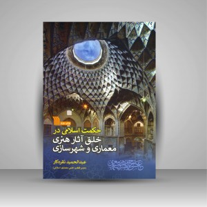 کتاب حکمت اسلامی در خلق آثار هنری معماری و شهرسازی (نشر سروش)
