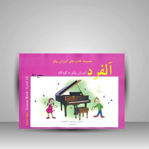 کتاب آلفرد: آموزش پیانو به کودکان (سطح 1) (نشر پنج خط)
