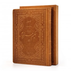 رباعیات حکیم عمر خیام نیشابوری بر اساس نسخه محمدعلی فروغی  (انتشارات کلهر)