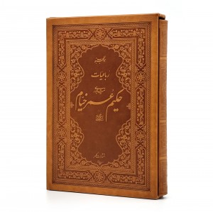 رباعیات حکیم عمر خیام نیشابوری بر اساس نسخه محمدعلی فروغی  (انتشارات کلهر)