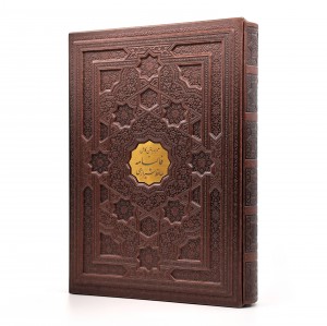 کتاب دیوان حافظ ، قطع رحلی بزرگ جلد طرح چرم قابدار (نشرپیام عدالت)