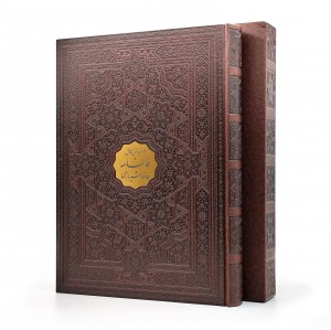 کتاب دیوان حافظ ، قطع رحلی بزرگ جلد طرح چرم قابدار (نشرپیام عدالت)