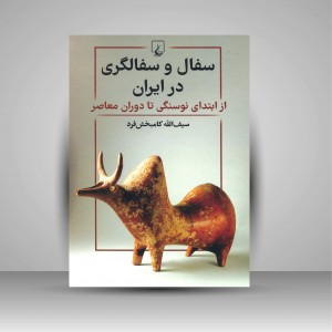 کتاب سفال و سفالگری در ایران از ابتدای نوسنگی تا دوران معاصر  (نشر ققنوس)