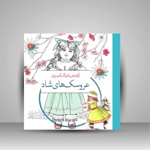 کتاب آرامش با رنگ آمیزی: عروسک های شاد (نشر سبزان )