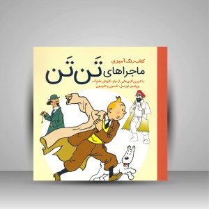 کتاب رنگ آمیزی ماجراهای تن تن (نشر سبزان )