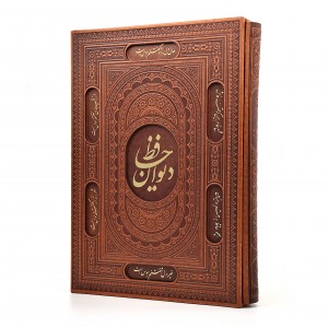 دیوان حافظ ، قطع رحلی بزرگ جلد طرح چرم قابدار (نشر آراز بیکران )