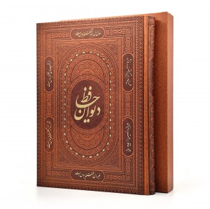 دیوان حافظ ، قطع رحلی بزرگ جلد طرح چرم قابدار (نشر آراز بیکران )