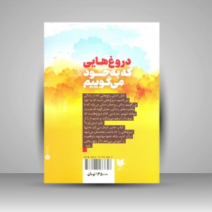 کتاب دروغ هایی که به خود می گوییم