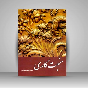 کتاب منبت کاری (نشر ارمغان)