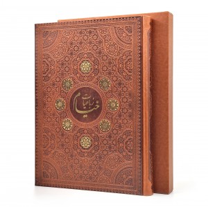 رباعیات خیام طرح مس گلاسه، رحلی، طرح چرم، قابدار ( نشر  آراز بیکران )