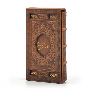 گلستان سعدی، (پالتویی کوچک، گلاسه، طرح چرم، قابدار) (نشرپیام عدالت)