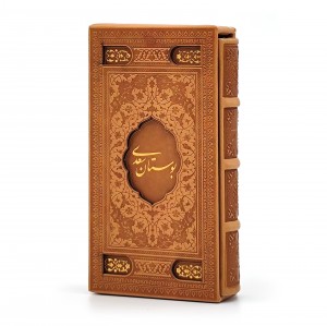 بوستان سعدی، (پالتویی کوچک، گلاسه، طرح چرم، قابدار) (نشرپیام عدالت)