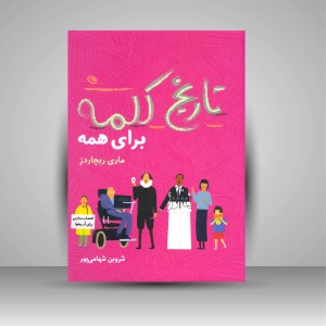 کتاب تاریخ کلمه برای همه (چاپ و نشر نظر)