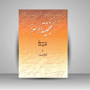 کتاب گنجینة الاسرار (نشر سروش)