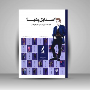 کتاب استایل پدیا : فرهنگ تصویری سبک و استایل های فشن (نشر جمال هنر )
