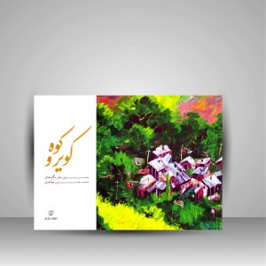 کتاب کویر و کوه نخستین دفتر نگاره های محمدحسن جواهری (انتشارات برگ نو )