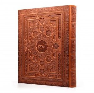 مثنوی معنوی - پیام عدالت (رحلی بزرگ، گلاسه معطر، طرح چرم با جعبه)