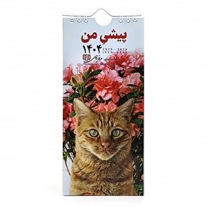 تقویم دیواری مدل پیشی من