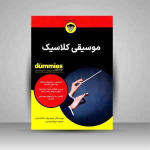 کتاب موسیقی کلاسیک (نشر آوند دانش)
