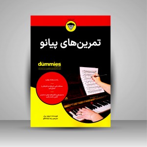کتاب تمرین های پیانو (نشر آوند دانش)