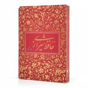 دیوان حافظ (فارسی- انگلیسی)، قطع وزیری قابدار (نشر آبان)