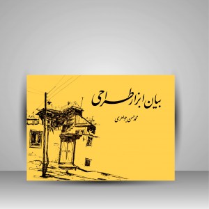 کتاب بیان ابزار طراحی اثر گذارها و اثرپذیرها (انتشارات برگ نو )