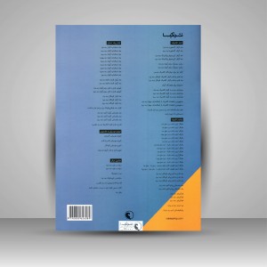 کتاب تکنیک و اجرا مایکل آرون: متد پایه برای پیانو (سطح یک) (نشر نکیسا )