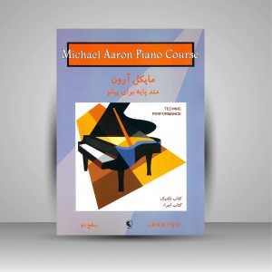کتاب تکنیک و اجرا مایکل آرون: متد پایه برای پیانو (سطح دو) (نشر نکیسا )