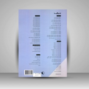 کتاب تکنیک و اجرا مایکل آرون: متد پایه برای پیانو (سطح دو) (نشر نکیسا )