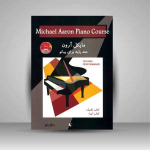 کتاب تکنیک و اجرا مایکل آرون: متد پایه برای پیانو (سطح پنج) (نشر نکیسا )