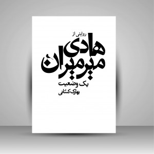 کتاب یک وضعیت: روایتی از هادی میرمیران (چاپ و نشر نظر)