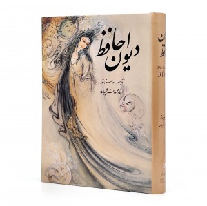 دیوان حافظ نشر گویا، وزیری قابدار