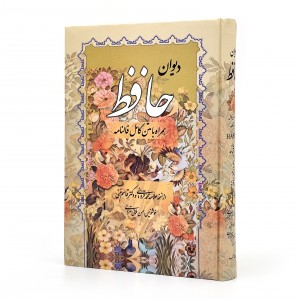 دیوان حافظ با فالنامه (وزیری، گلاسه، گالینگور، قابدار ) (نشر صمد)