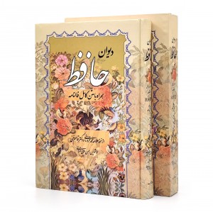 دیوان حافظ با فالنامه (وزیری، گلاسه، گالینگور، قابدار ) (نشر صمد)