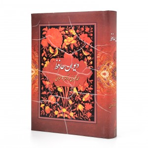 دیوان حافظ نشر بهزاد، قطع وزیری قابدار  (نشر بهزاد)