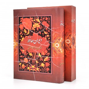 دیوان حافظ نشر بهزاد، قطع وزیری قابدار  (نشر بهزاد)