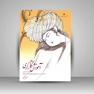 کتاب آموزش نگارگری جلد اول (گام های موثر در یادگیری اصول و مبانی نقاشی ایرانی)  (انتشارات یساولی)