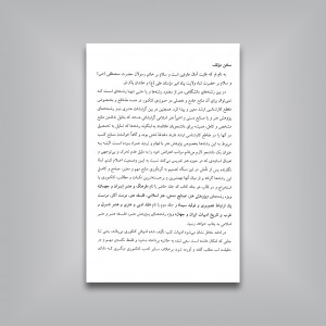 فرهنگ و هنر ایران، جهان (جلد اول)