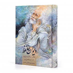 دیوان حافظ ، قطع وزیری قابدار (نشر زرین و سیمین)