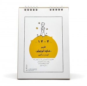 تقویم رو میزی مدل شازده کوچولو