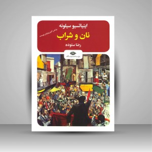کتاب نان و شراب  (نشر نگاه)