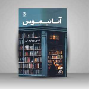 کتاب آنانیموس