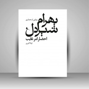کتاب احضار امر غایب: روایتی از معماری بهرام شیردل (چاپ و نشر نظر)