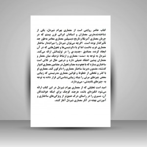 کتاب احضار امر غایب: روایتی از معماری بهرام شیردل (چاپ و نشر نظر)