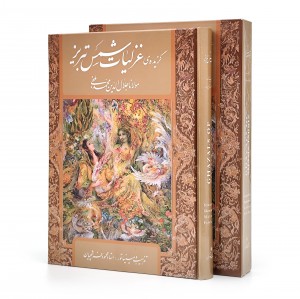 گزیده غزلیات شمس تبریزی (نشر گویا)