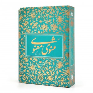 گزیده مثنوی معنوی بر اساس نسخه رینولد نیکلسون (نشر آبان)